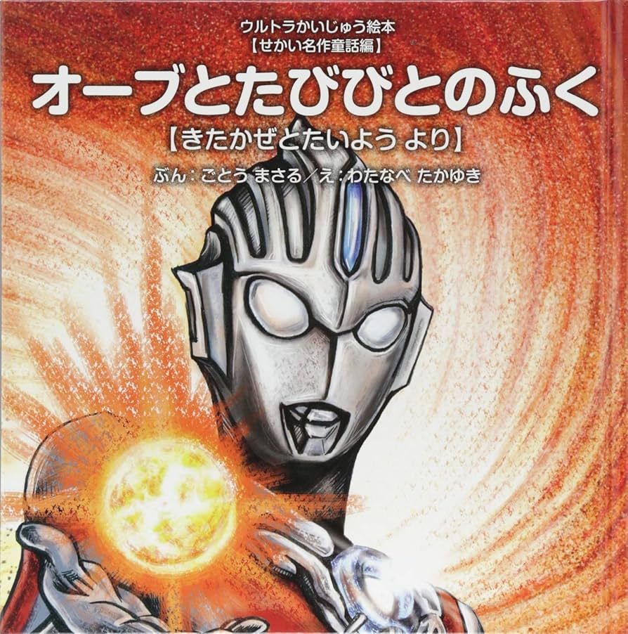 オーブとたびびとのふく: きたかぜとたいよう より (ウルトラ